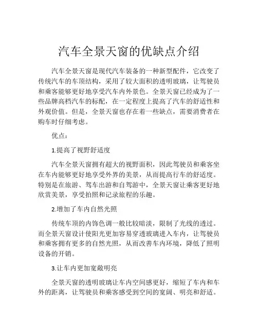 汽车全景天窗的优缺点介绍