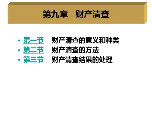 基础会计学课件：第九章   财产清查