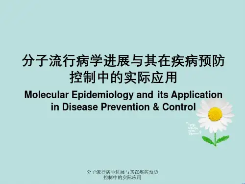 分子流行病学进展与其在疾病预防控制中实际应用