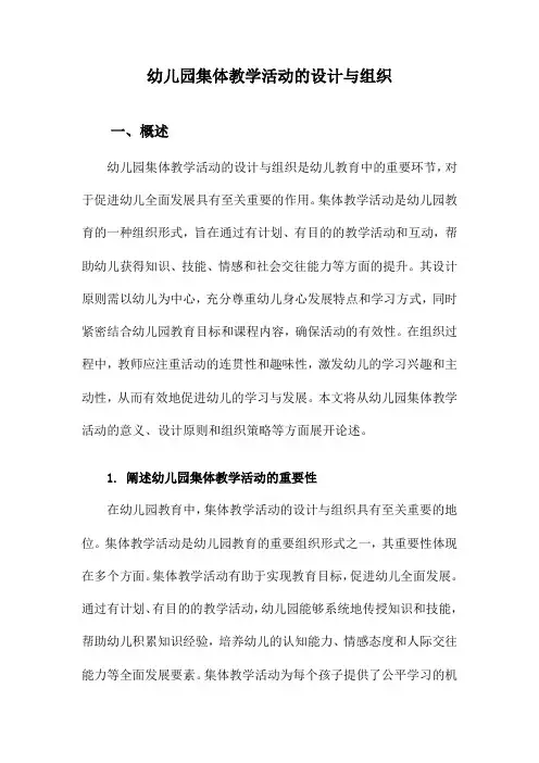 幼儿园集体教学活动的设计与组织