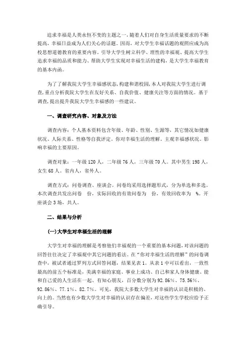 大学生幸福感调查报告