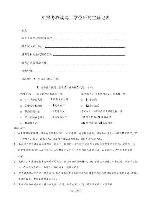报考攻读博士学位研究生登记表