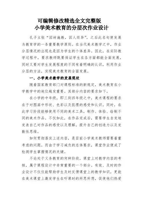 教学研究：小学美术教育的分层次作业设计(1)精选全文