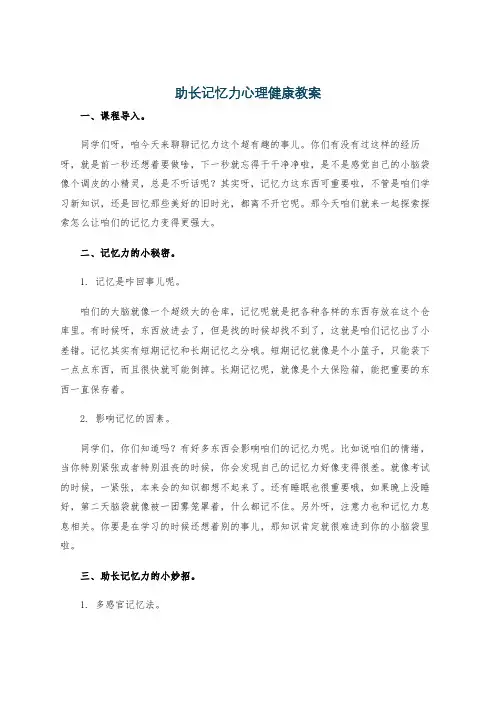 助长记忆力心理健康教案