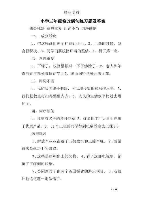 小学三年级修改病句练习题及答案