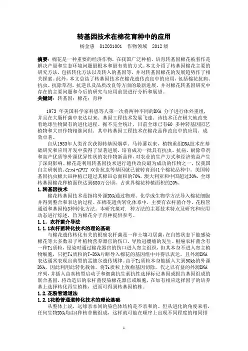 转基因技术及其在棉花育种中的应用