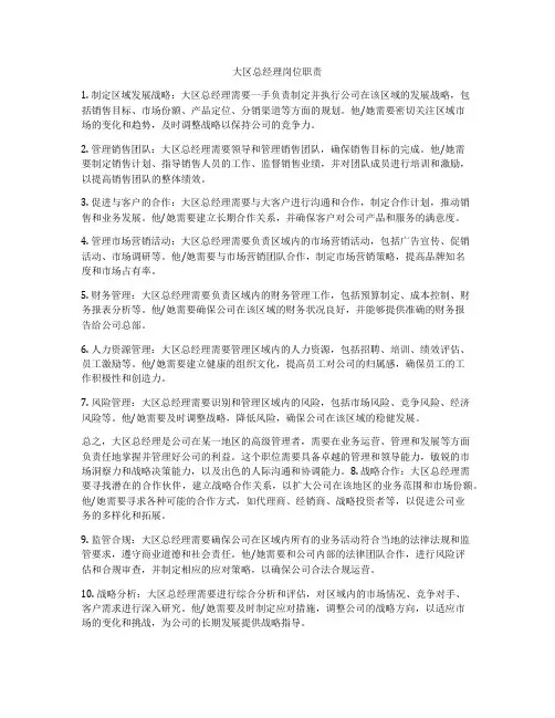 大区总经理岗位职责