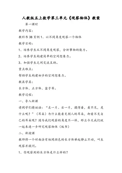 人教版五上数学第三单元《观察物体》教案