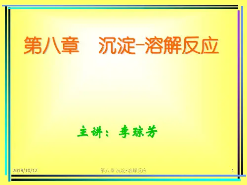 普通化学第八章沉淀溶解反应.ppt
