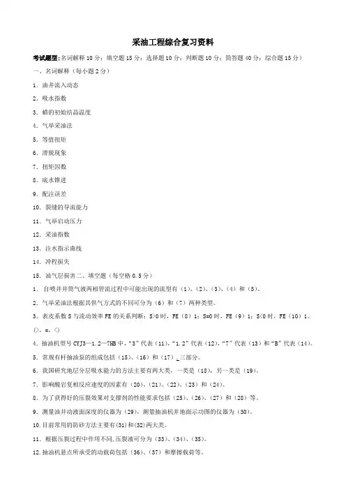 中国石油大学北京采油工程考研习题