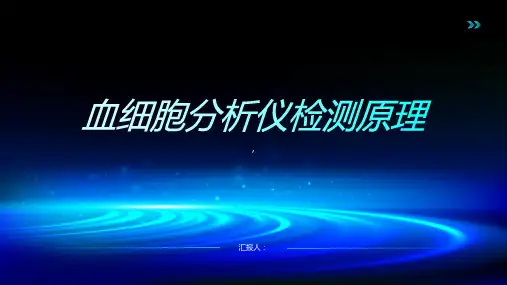血细胞分析仪检测原理18