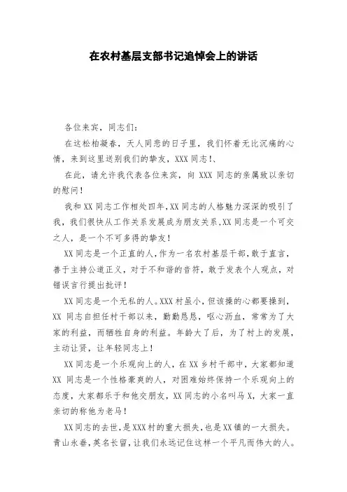 在农村基层支部书记追悼会上的讲话