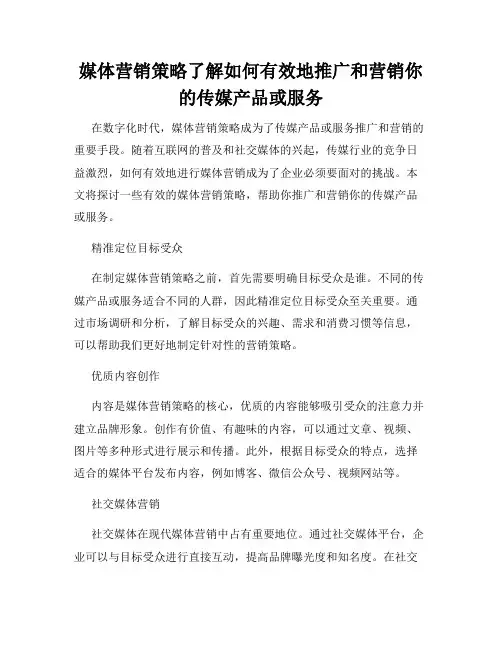 媒体营销策略了解如何有效地推广和营销你的传媒产品或服务