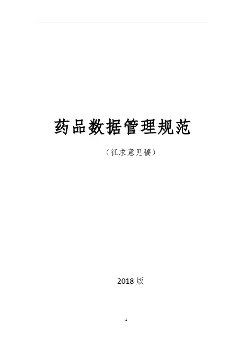 药品数据管理规范