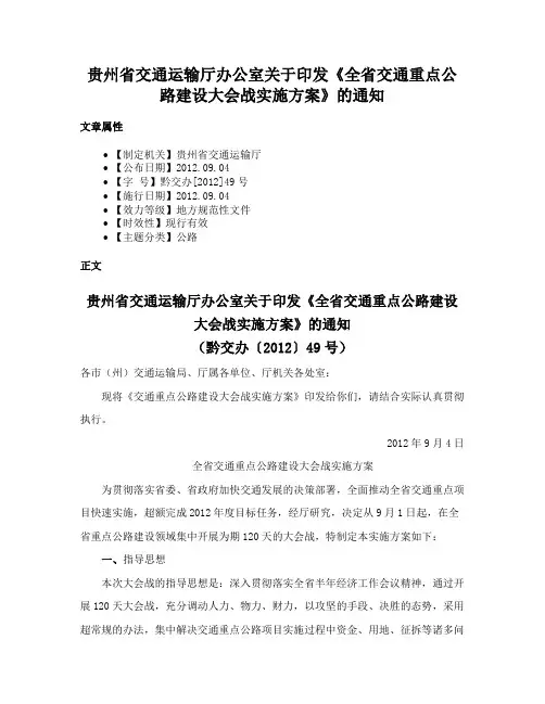 贵州省交通运输厅办公室关于印发《全省交通重点公路建设大会战实施方案》的通知