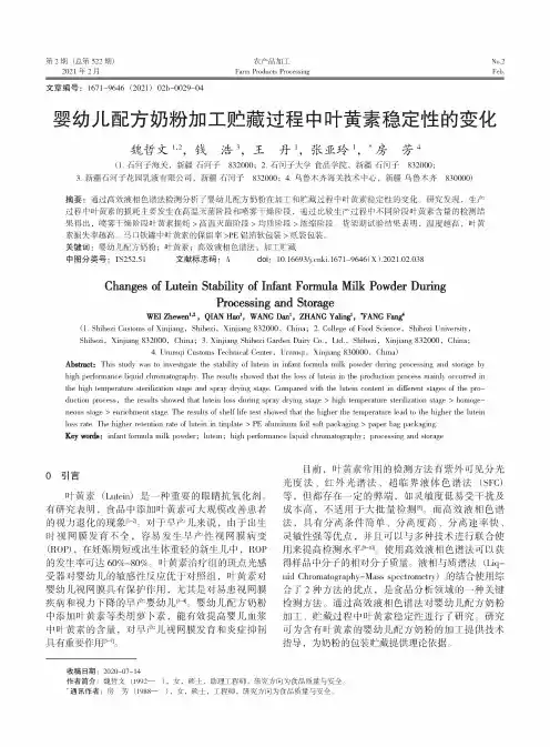 婴幼儿配方奶粉加工贮藏过程中叶黄素稳定性的变化