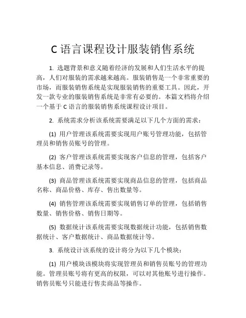 C语言课程设计服装销售系统