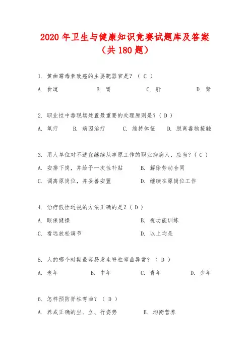 2020年卫生与健康知识竞赛试题库及答案(共180题)