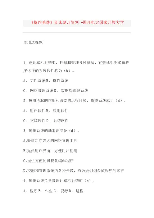 《操作系统》期末复习资料 -国开电大国家开放大学