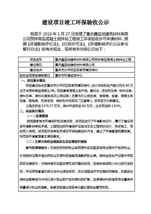 重庆鑫益成建筑材料有限公司预拌商品混凝土搅拌站竣工环保验收公示 