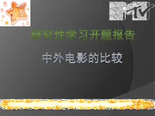 研究性学习开题报告《中外电影的比较》