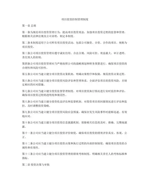项目投资控制管理制度