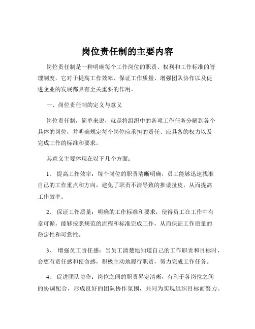 岗位责任制的主要内容