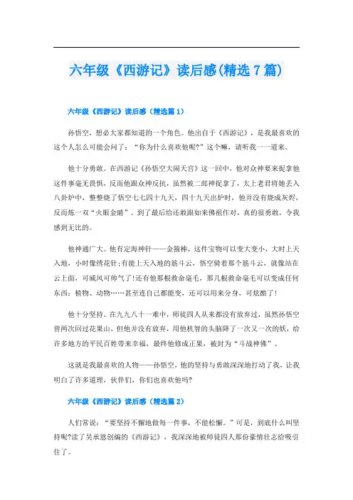 六年级《西游记》读后感(精选7篇)