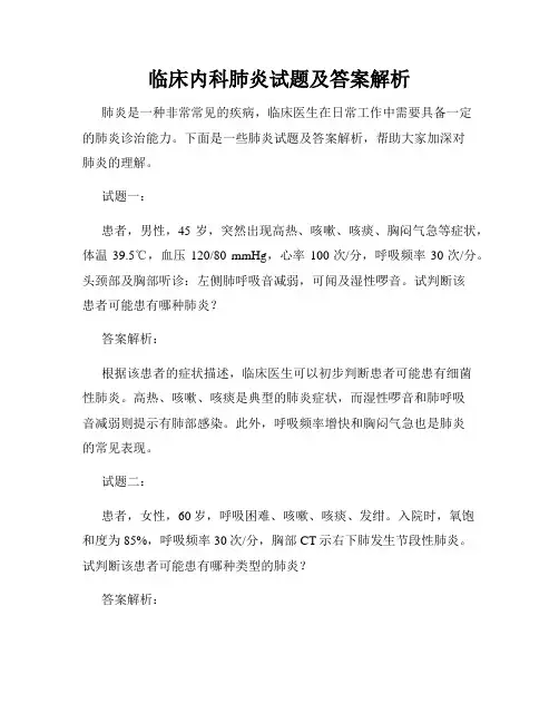 临床内科肺炎试题及答案解析
