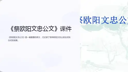 《祭欧阳文忠公文》课件