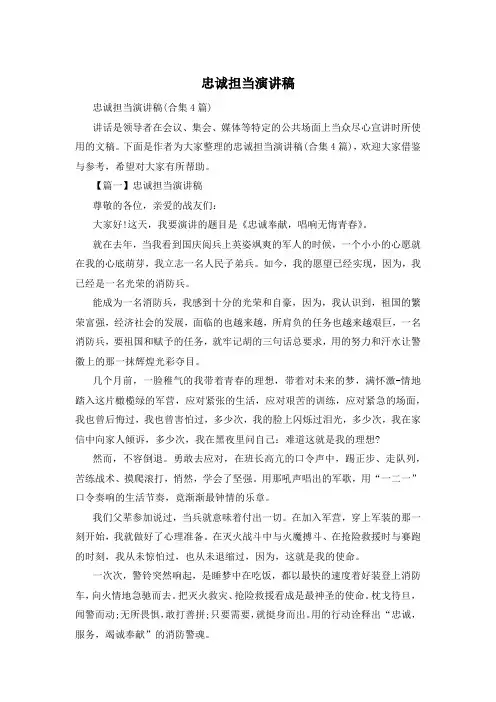 忠诚担当演讲稿