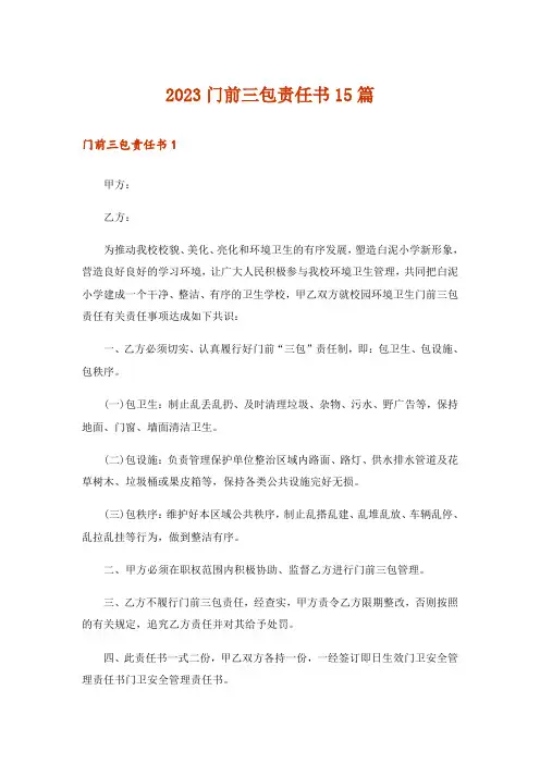 2023门前三包责任书15篇_6