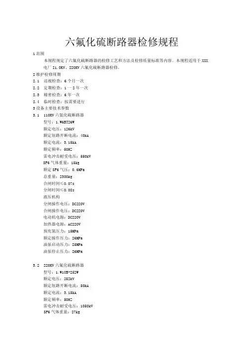 六氟化硫断路器检修规程