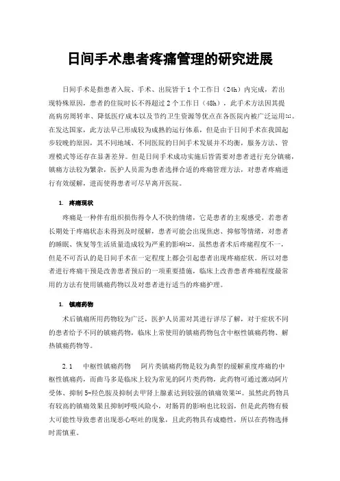 日间手术患者疼痛管理的研究进展