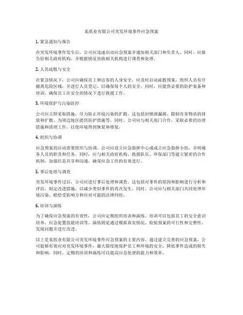 某纸业有限公司突发环境事件应急预案