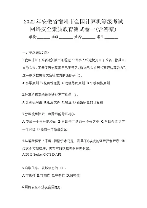 2022年安徽省宿州市全国计算机等级考试网络安全素质教育测试卷一(含答案)