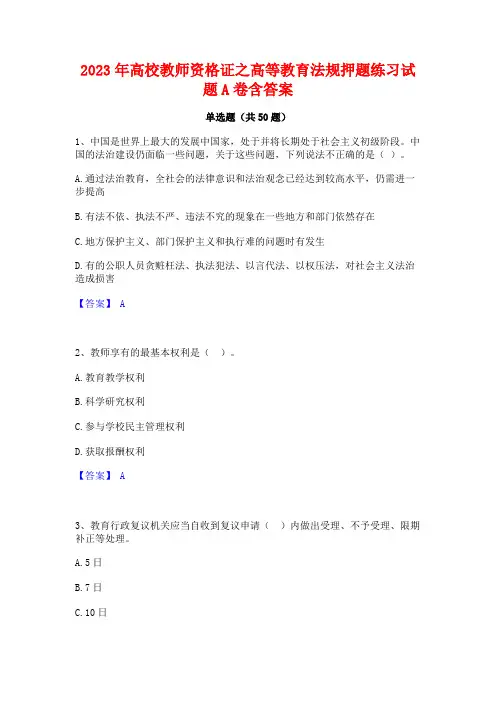 2023年高校教师资格证之高等教育法规押题练习试题A卷含答案