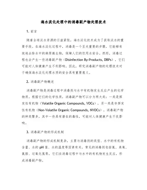 海水淡化处理中的消毒副产物处理技术