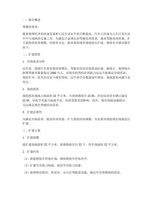 驾校场地扩建申请报告