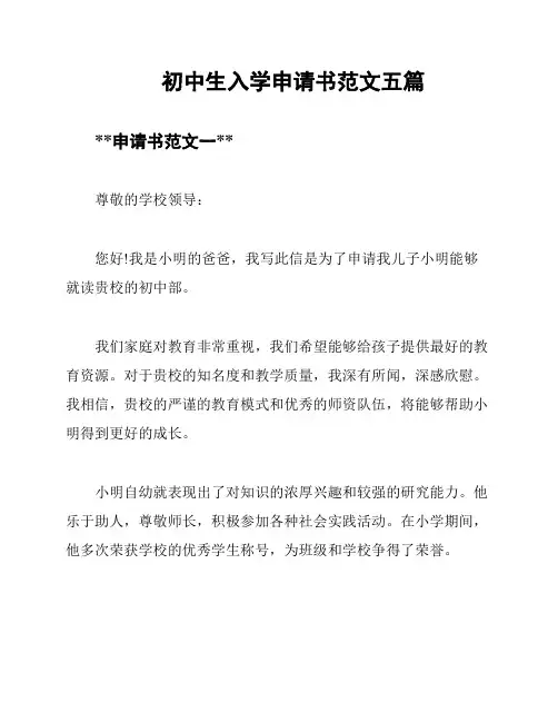 初中生入学申请书范文五篇