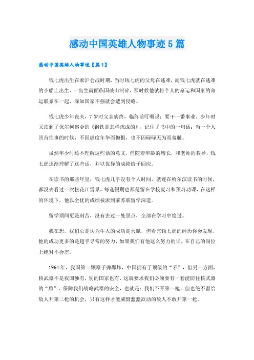 感动中国英雄人物事迹5篇