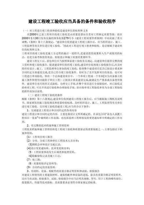 建设工程竣工验收应当具备的条件和验收程序