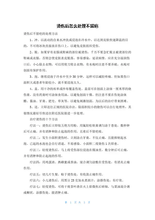 烫伤后怎么处理不留疤