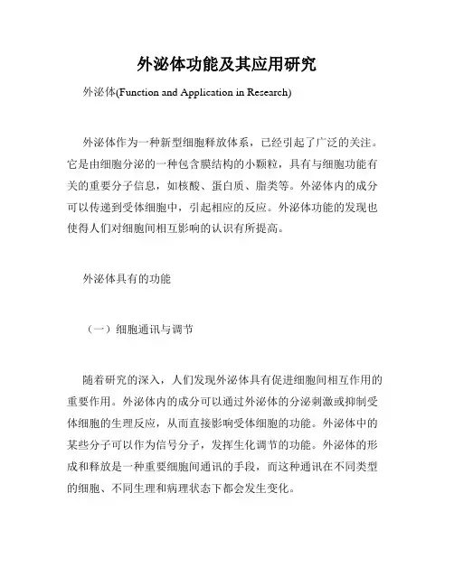 外泌体功能及其应用研究
