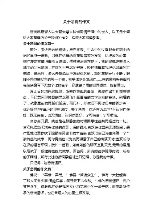 关于悲悯的作文