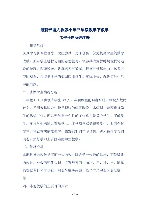 最新部编人教版小学三年级数学下教学工作计划及进度表二篇4