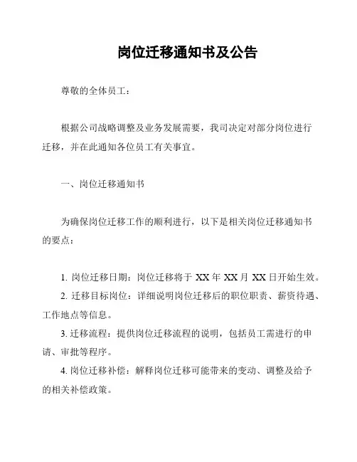 岗位迁移通知书及公告