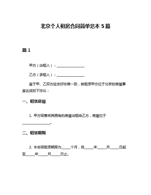 北京个人租房合同简单范本5篇