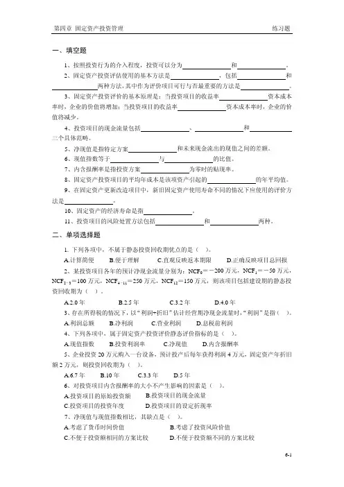 固定资产投资管理练习题