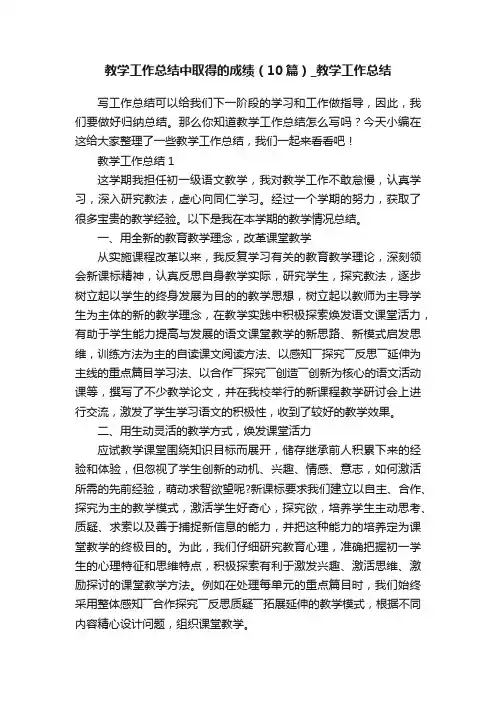 教学工作总结中取得的成绩（10篇）_教学工作总结